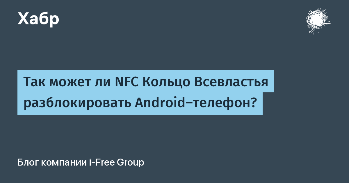 Разблокировка телефона nfc кольцом