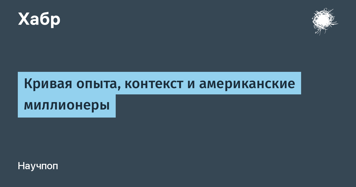 Контекст эксперимент. Брюс Хендерсон кривая опыта. Брюс Хендерсон кривая опыта краткое объяснение.