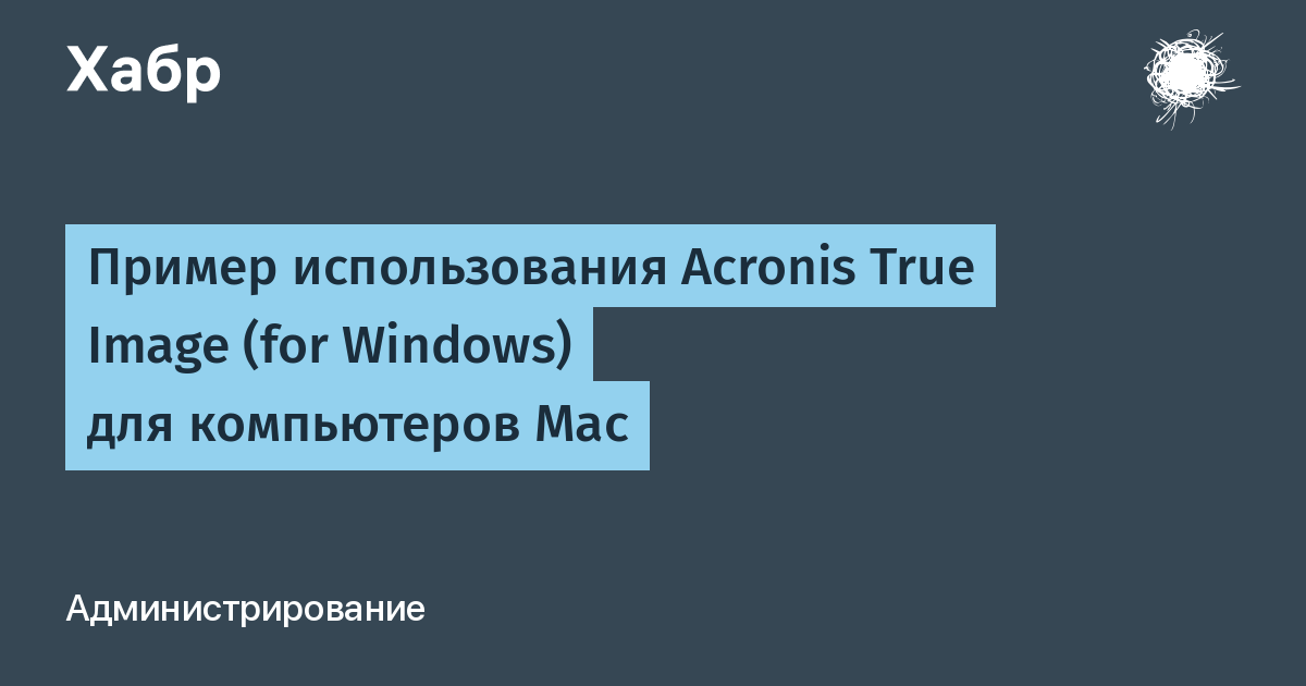 Пример Использования Acronis True Image (For Windows) Для.