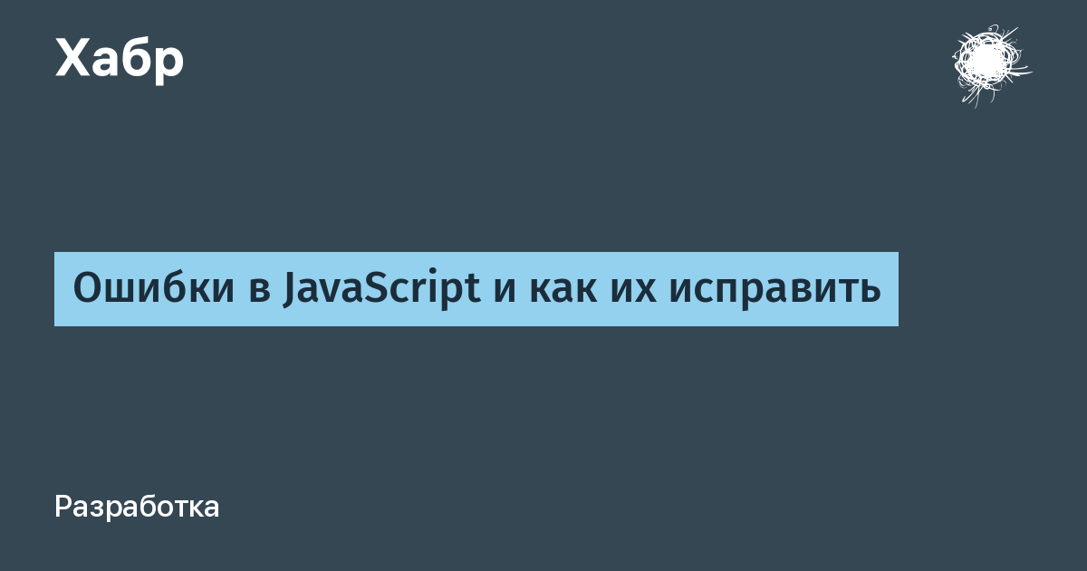 Ошибки в JavaScript и как их исправить / Хабр