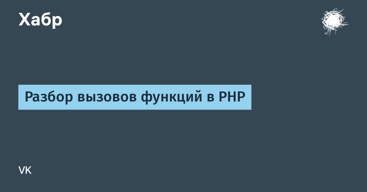 Разбор вызовов функций в PHP / Хабр