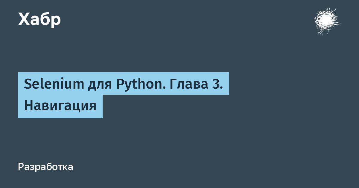 Selenium для Python. Глава 3. Навигация / Хабр