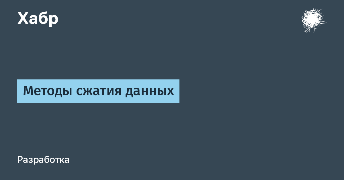 Курсовая работа по теме Алгоритмы сжатия данных