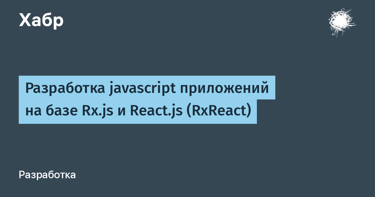 Разработка javascript приложений на базе Rx.js и React.js (RxReact)