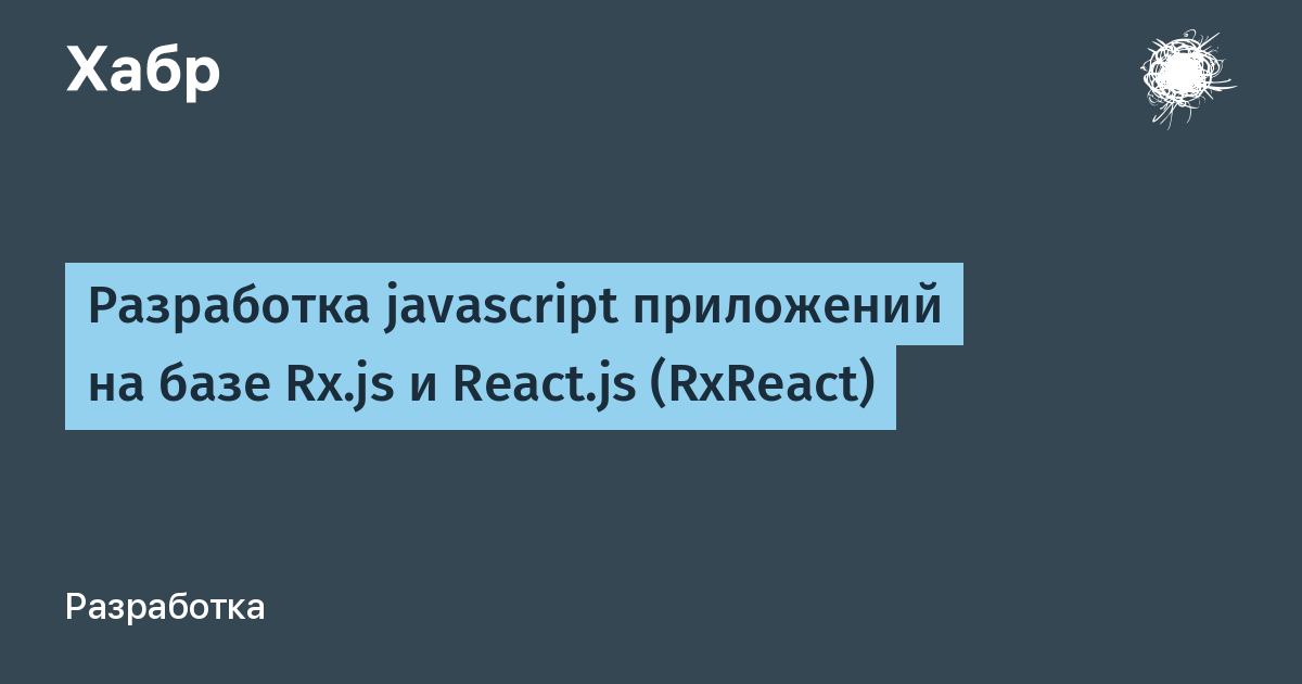 Разработка javascript приложений на базе Rx.js и React.js (RxReact)