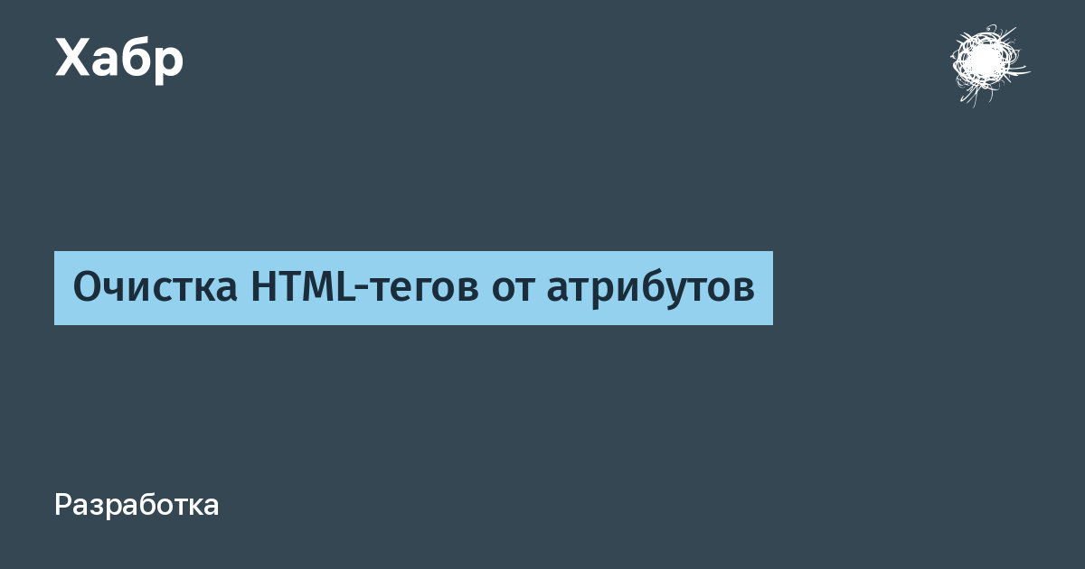 Очистить html теги. Атрибуты php.