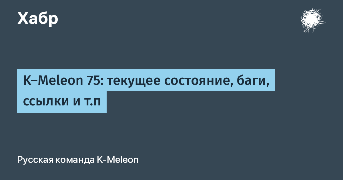 K-Meleon 75: Текущее Состояние, Баги, Ссылки И Т.П / Хабр