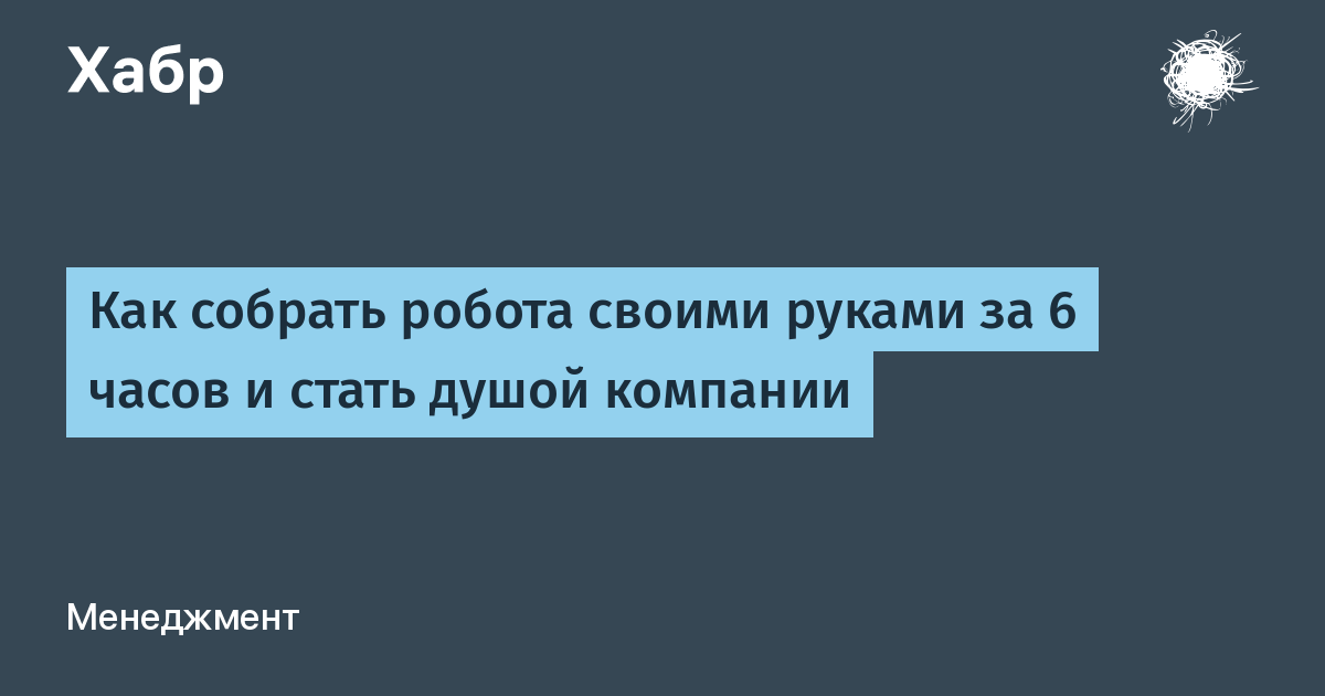 Как сделать робота своими руками – Лучшие советы - STEAM Space