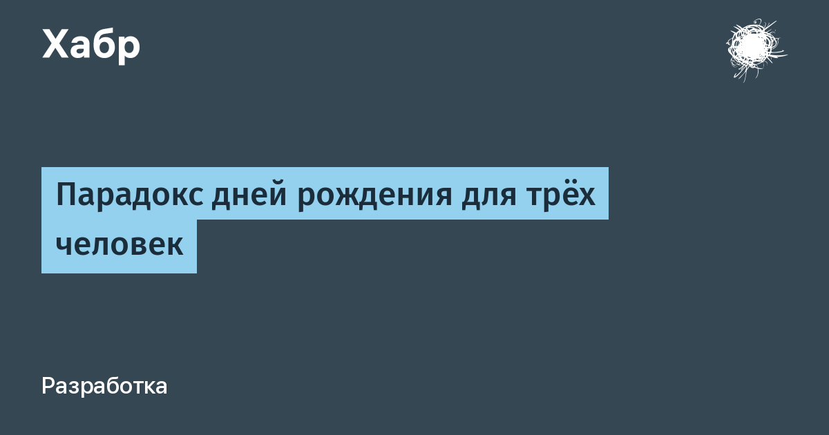 Парадокс дней рождения презентация