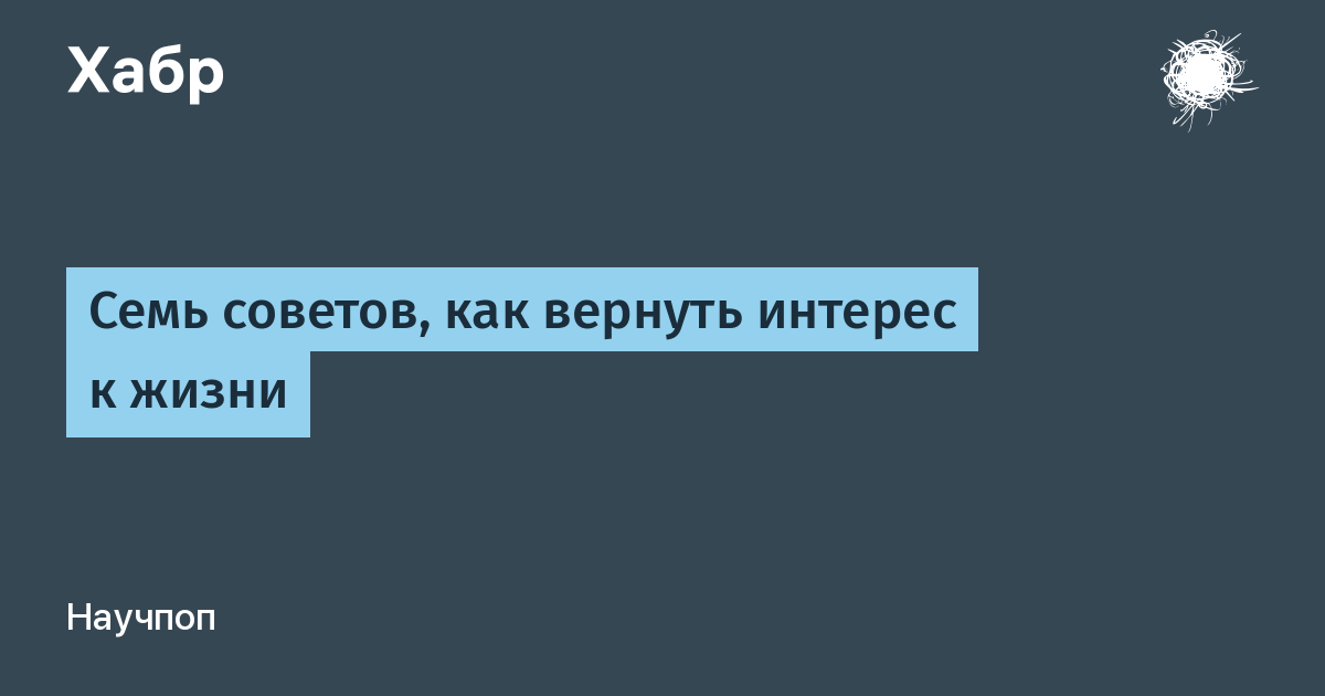 Как вернуть интерес к жизни