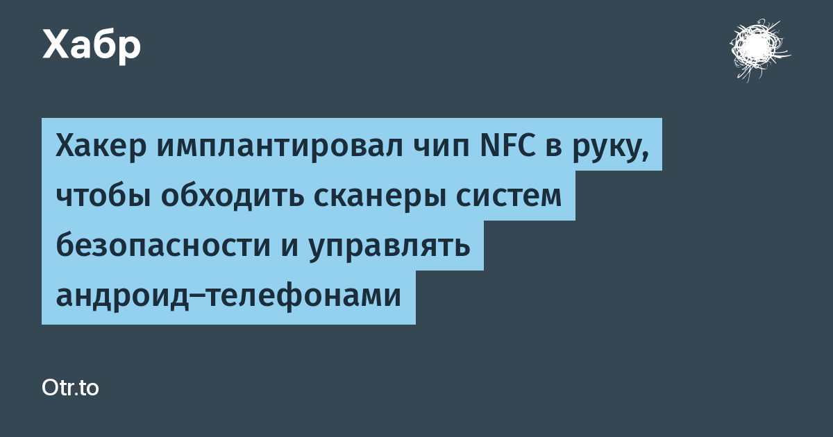 Чип nfc в руку что это