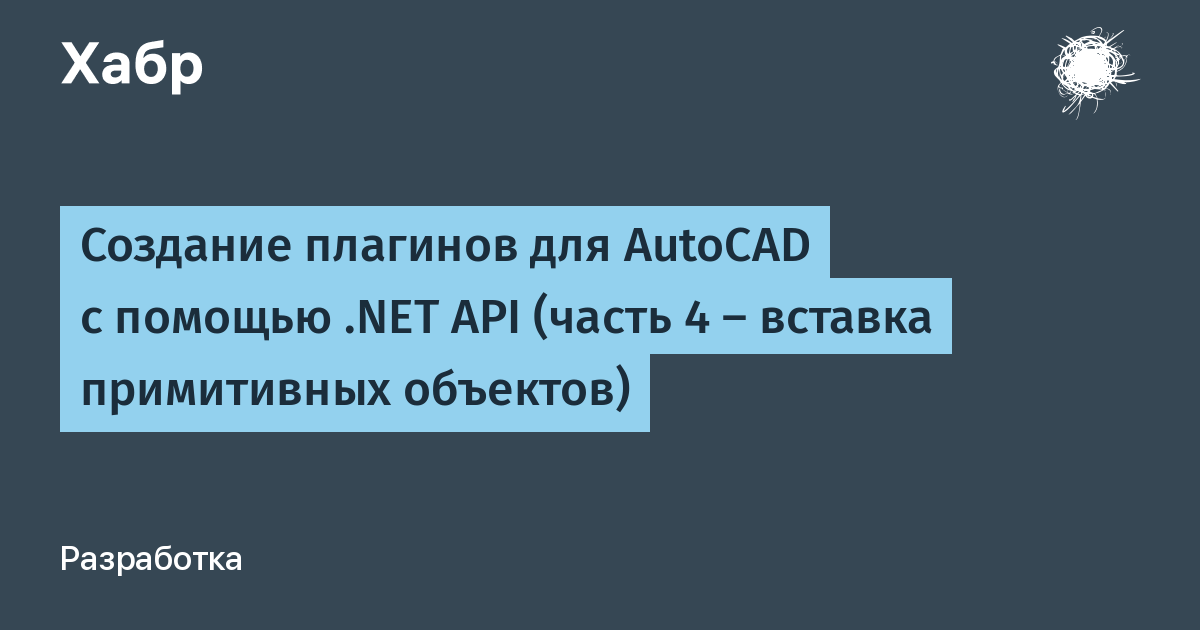 Создание плагинов для autocad с помощью net api часть 4