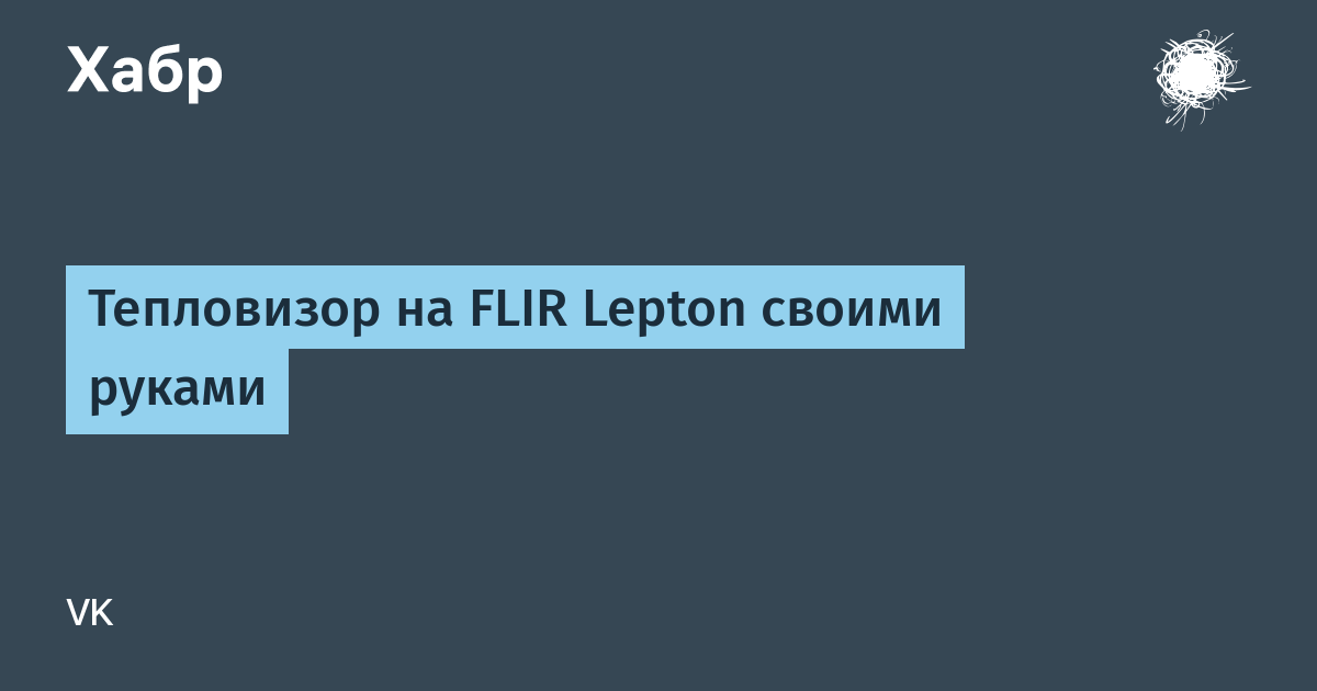 Тепловизор на FLIR Lepton своими руками / Хабр