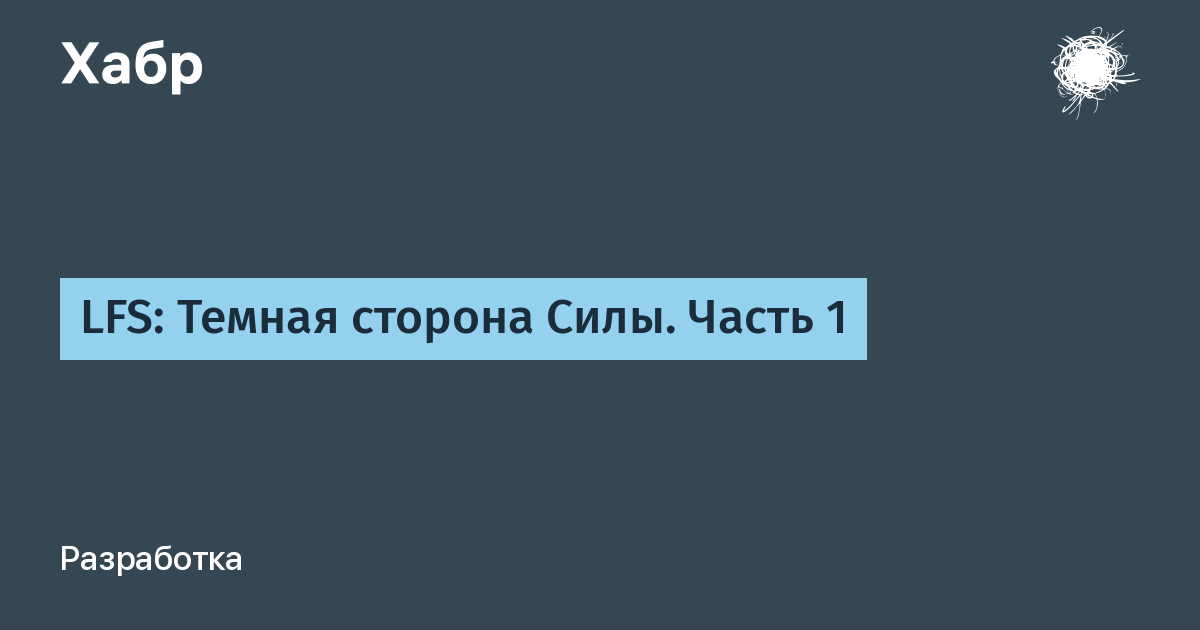 LFS: Темная сторона Силы. Часть 1