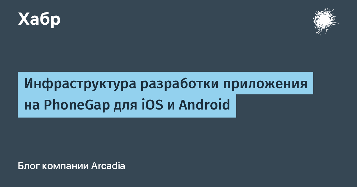Инфраструктура разработки приложения на PhoneGap для iOS и Android