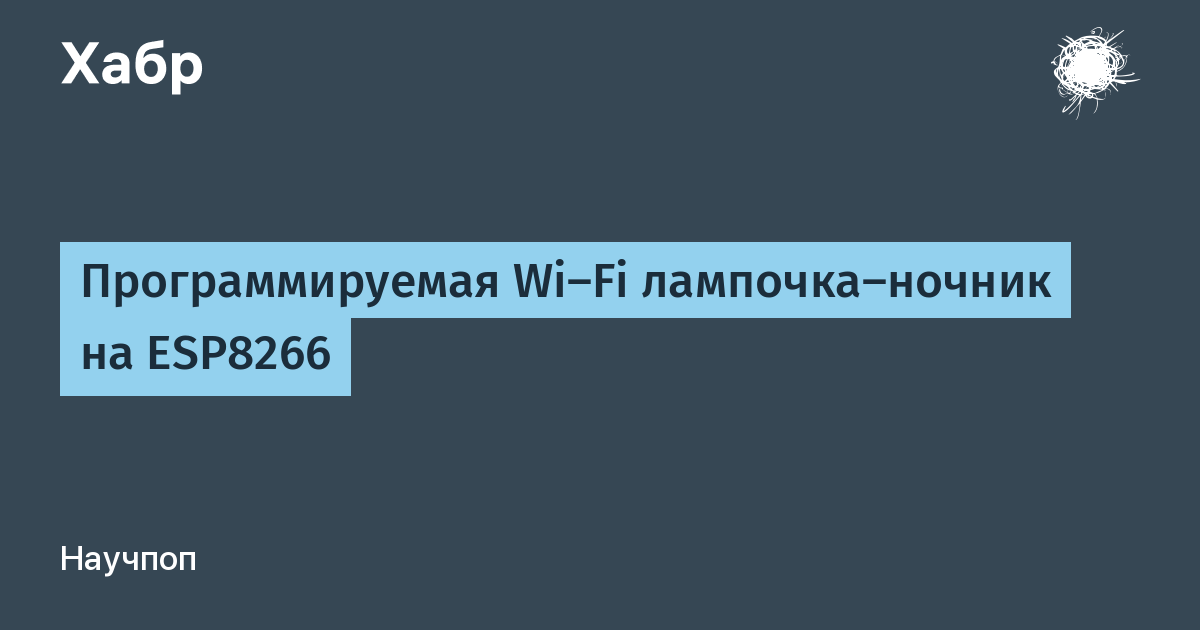 Программируемая Wi-Fi лампочка-ночник на ESP8266 / Хабр