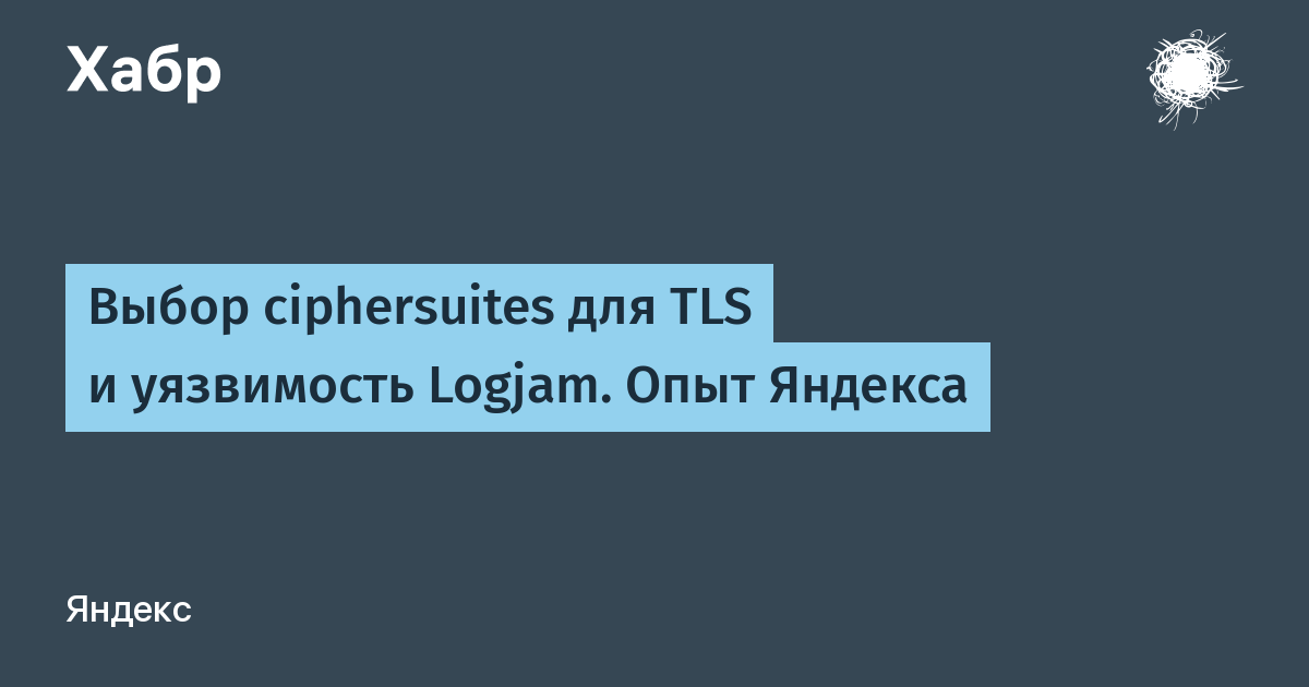 Выбор ciphersuites для TLS и уязвимость Logjam. Опыт Яндекса