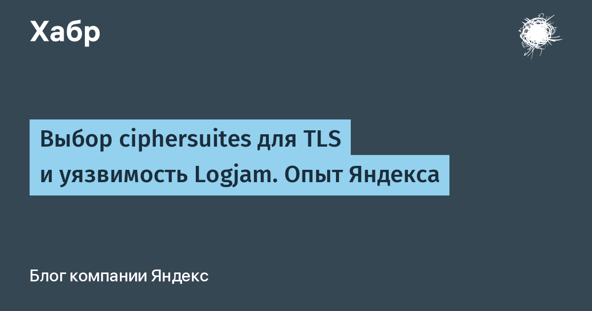 Выбор ciphersuites для TLS и уязвимость Logjam. Опыт Яндекса