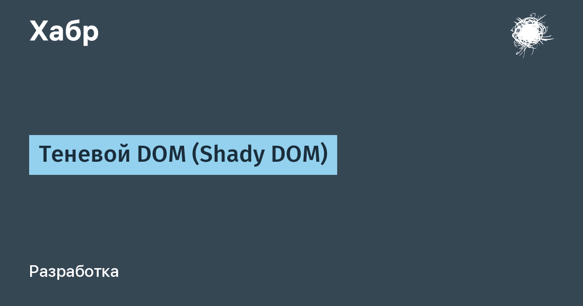 Теневой DOM (Shady DOM)