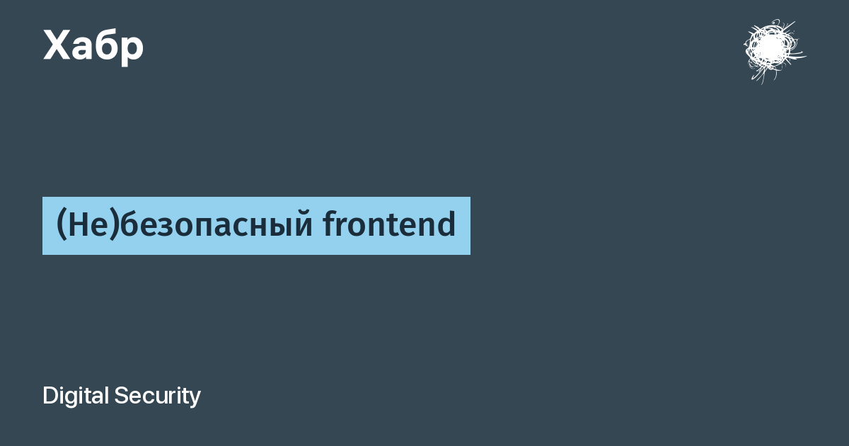 (Не)безопасный frontend