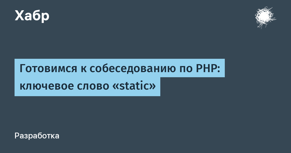 Готовимся к собеседованию по PHP: ключевое слово «static» / Хабр