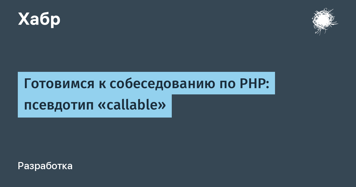 Готовимся к собеседованию по PHP: псевдотип «callable» / Хабр