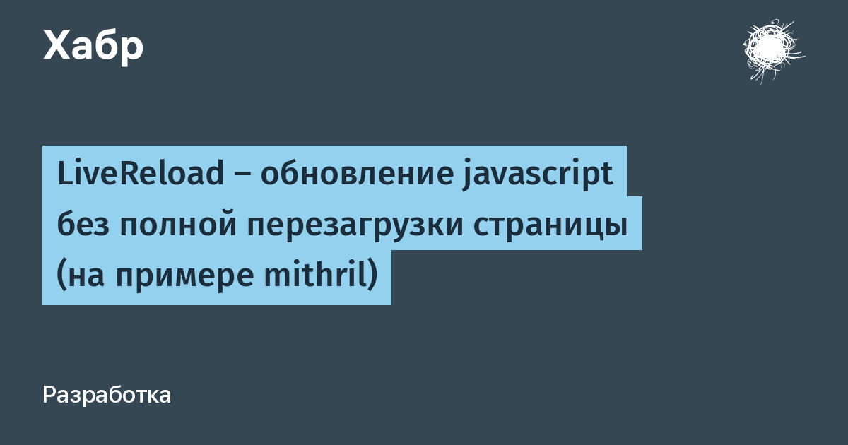 Обновления javascript. Перезагрузка страницы js.