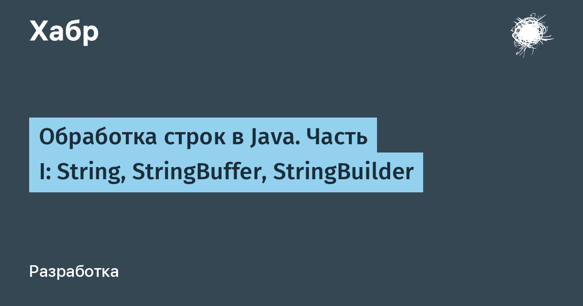 Обработка строк в Java. Часть I: String, StringBuffer, StringBuilder / Хабр