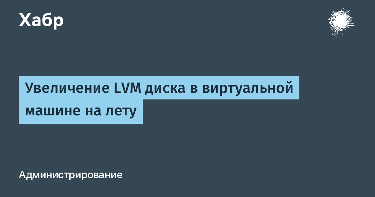 Увеличение lvm диска в виртуальной машине