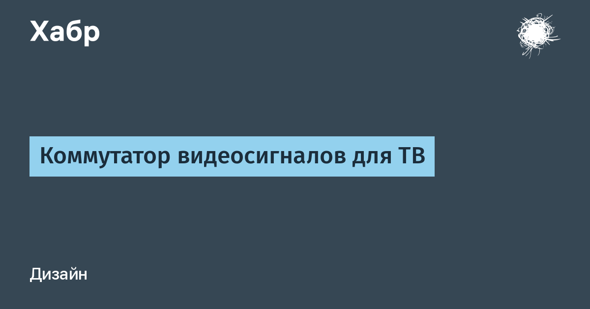 Автоматический коммутатор аудио и видео сигналов