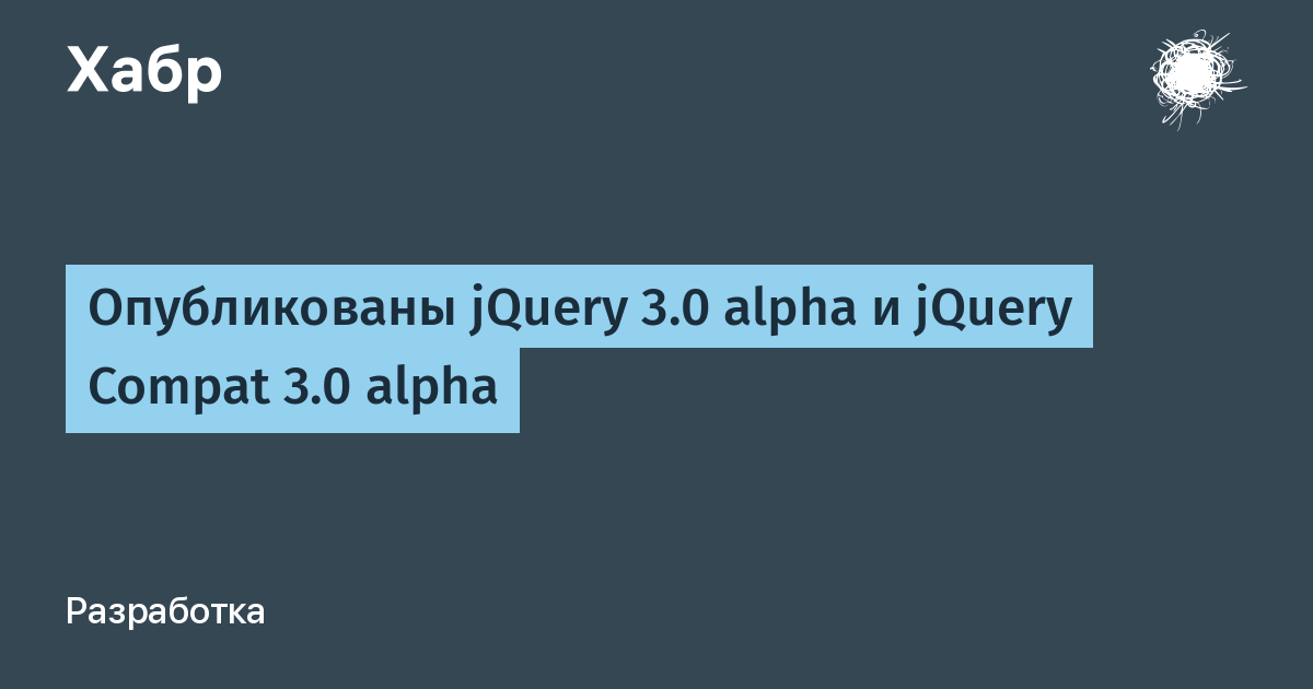 Опубликованы jQuery 3.0 alpha и jQuery Compat 3.0 alpha / Хабр