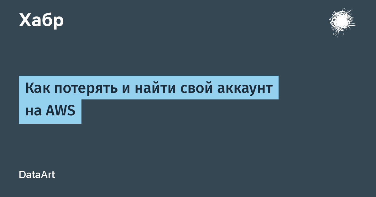 Как потерять и найти свой аккаунт на AWS / Хабр