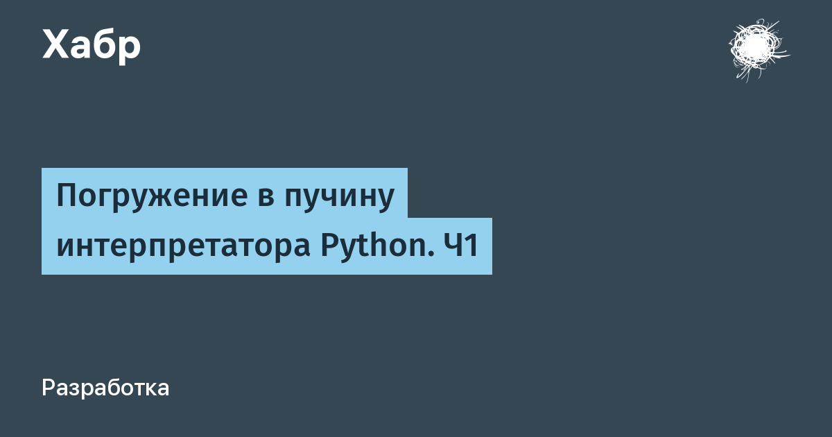 что такое интерпретатор Python