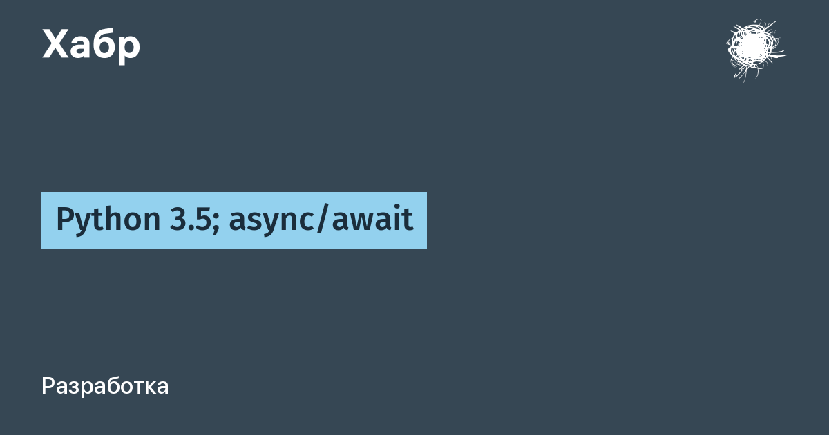 что такое Async Await Python
