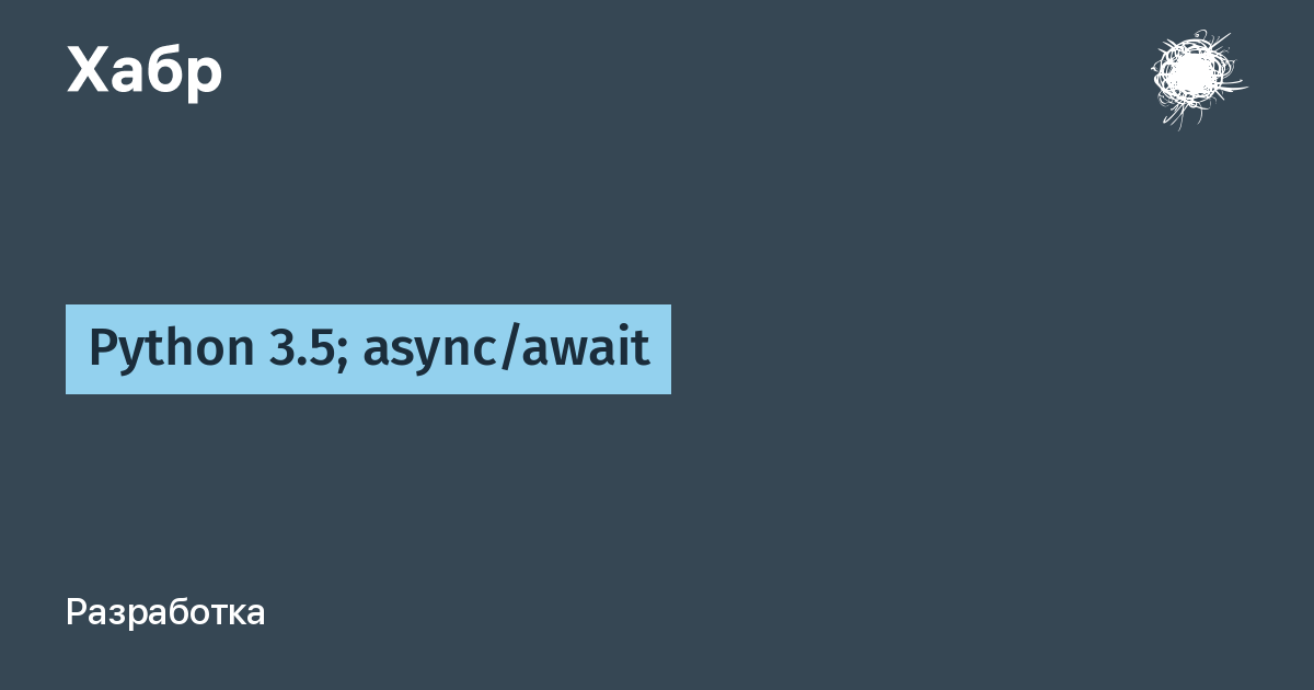 что такое Async Await Python