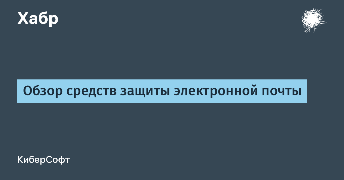 Киберсофт. Средства защиты электронной почты. Как доказать авторское право. Как доказать авторство текста.