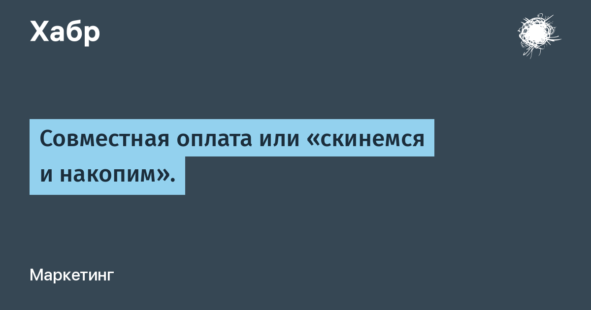 Платить за совместную жизнь. Совместная оплата.