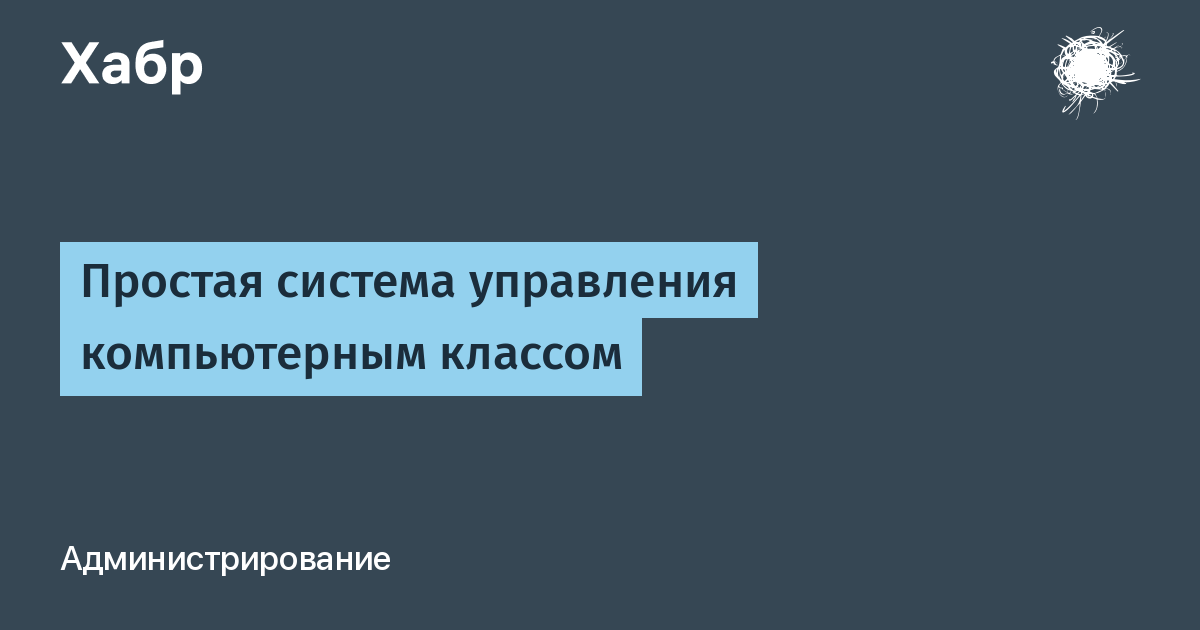 Программа для управления компьютерным классом