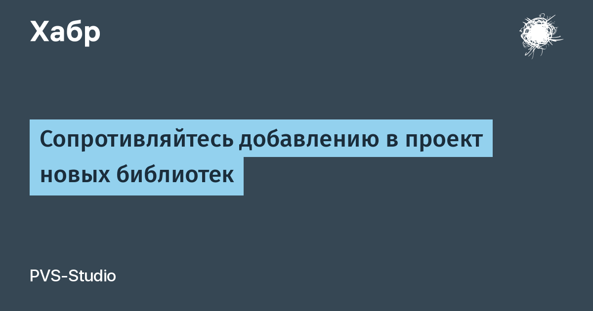 Сопротивляйтесь добавлению в проект новых библиотек