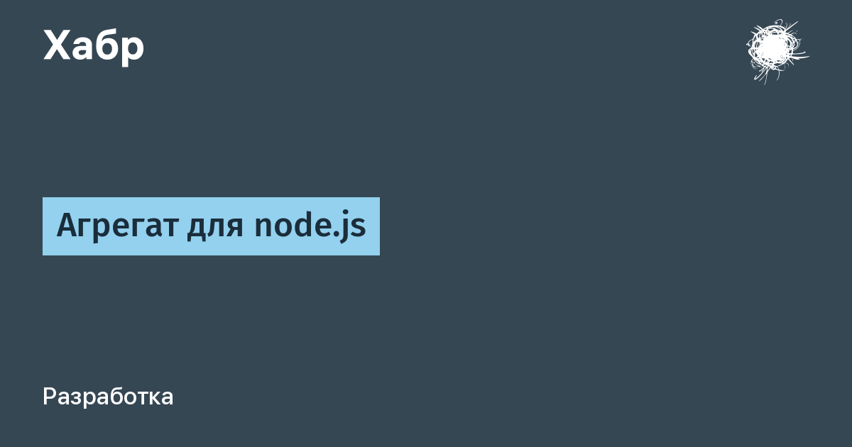 Агрегат для node.js