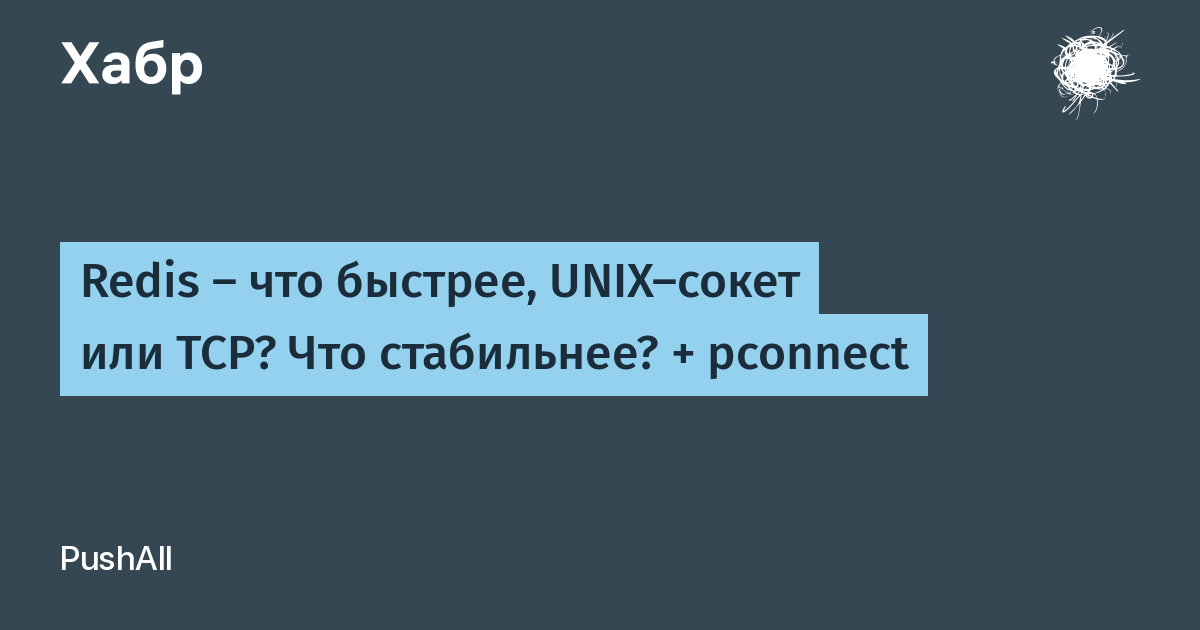 Отличие unix сокетов от tcp сокетов