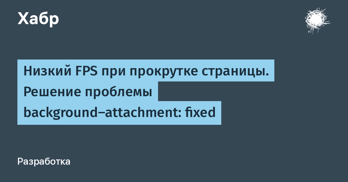 Низкий FPS при прокрутке страницы. Решение проблемы background-attachment:  fixed / Хабр