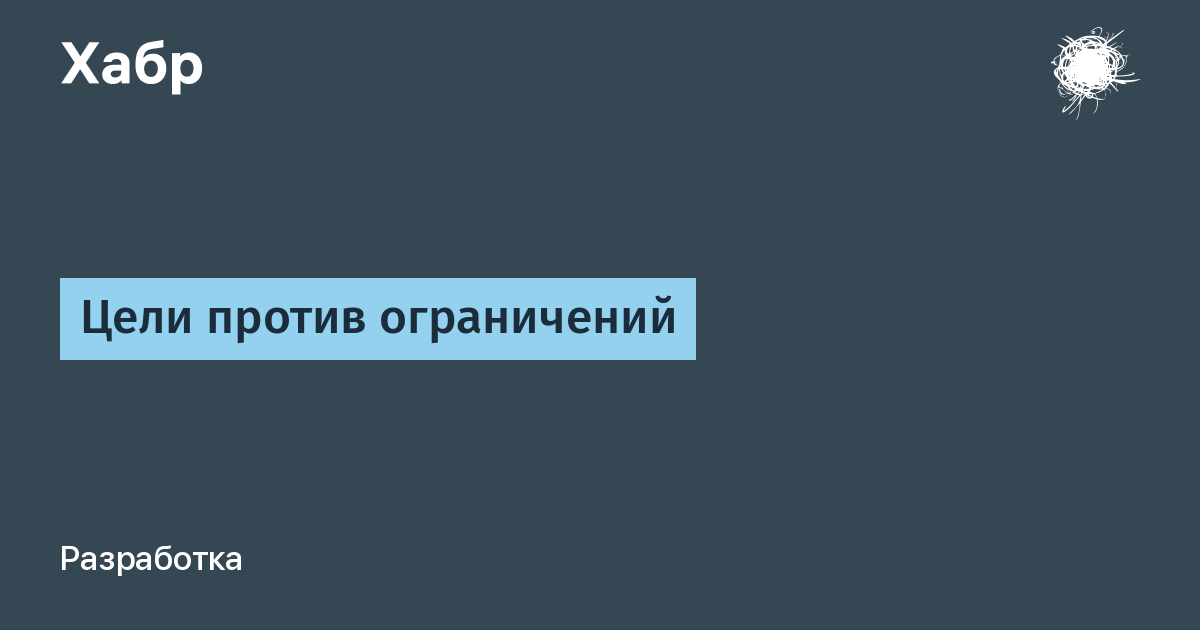 Против целей. Против всех цель.