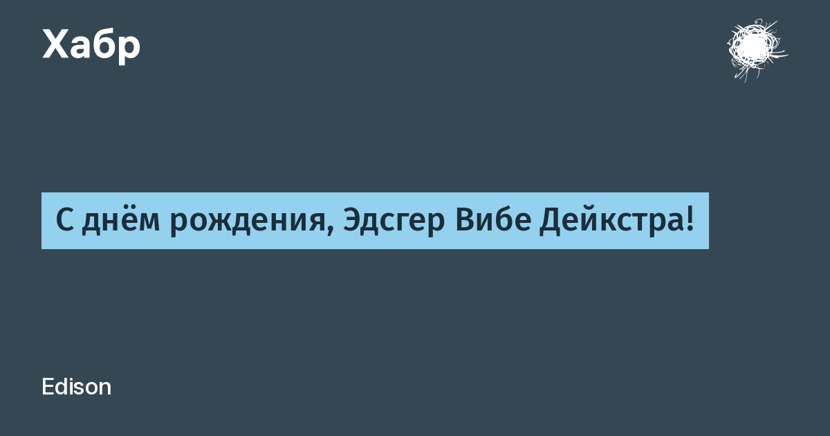 Издавать визг. Эдсгер Вибе Дейкстра.