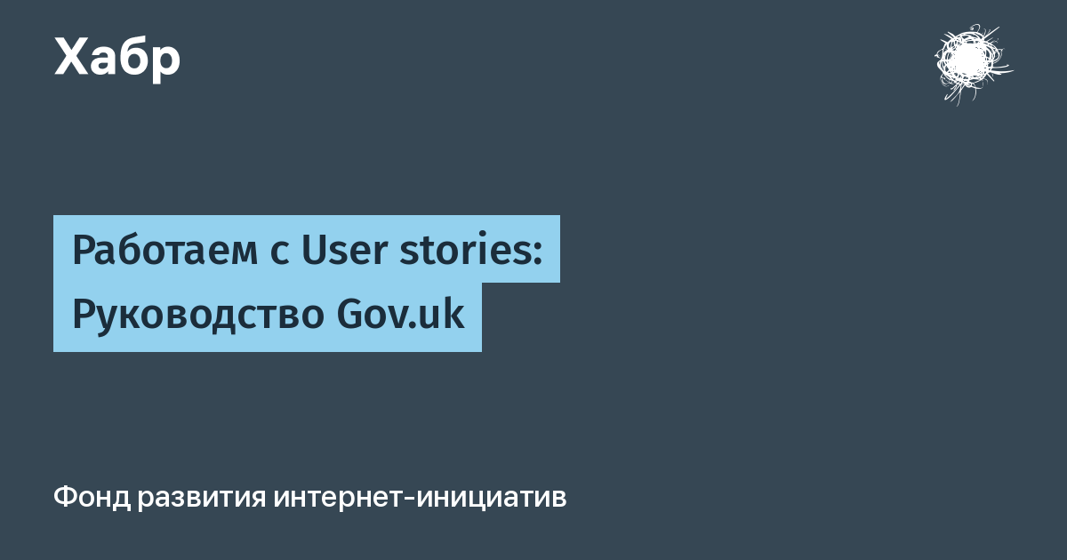 Работаем с User stories: Руководство Gov.uk