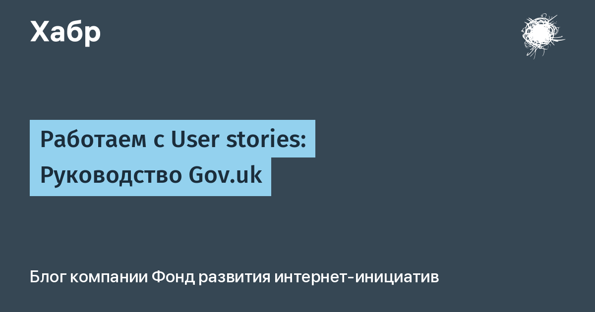 Работаем с User stories: Руководство Gov.uk