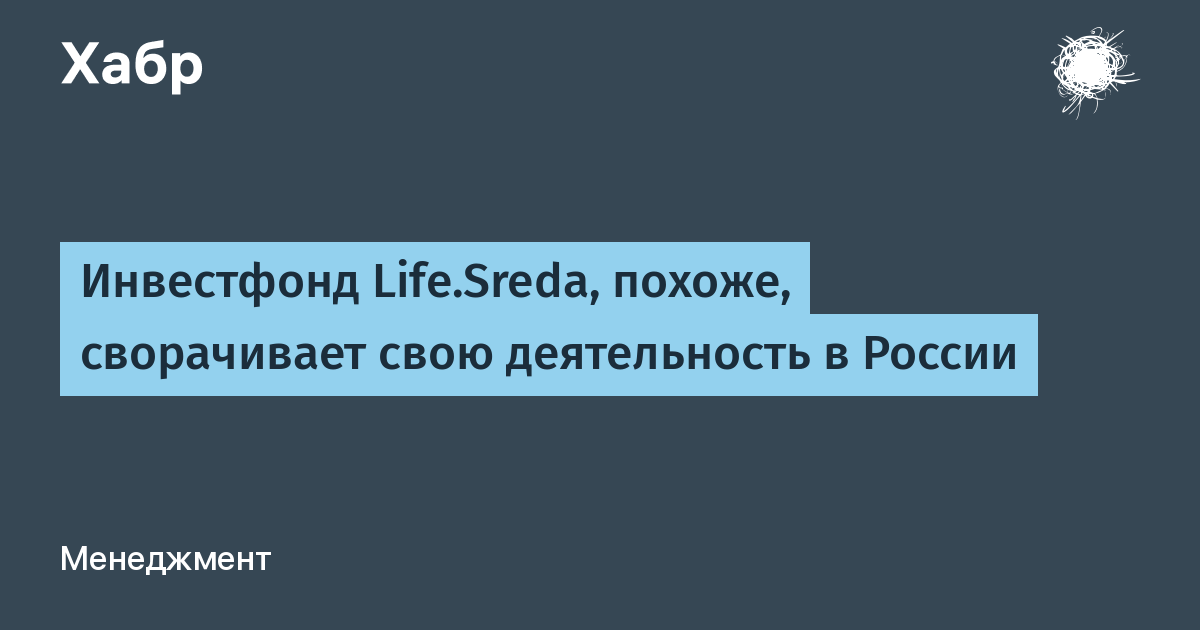 Инвестфонд Life.Sreda, похоже, сворачивает свою деятельность в России x2F Хабр