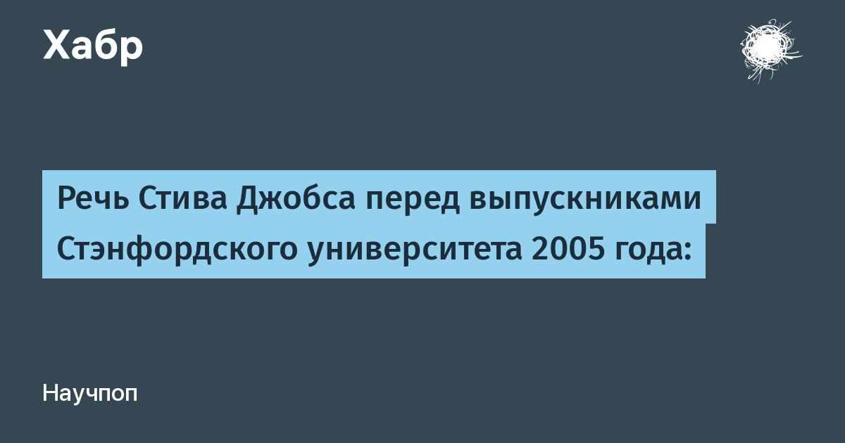 Речь стива джобса перед выпускниками. Слова Стива Джобса перед выпускником. Речь Стива Джобса для выпускников колледжа. Отрывок речи Стив Джобса. Речь Стива Джобса 12 июня 2005 без перевода.