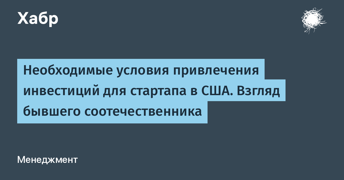 Необходимые условия привлечения инвестиций для стартапа в США. Взгляд бывшего соотечественника / Хабр