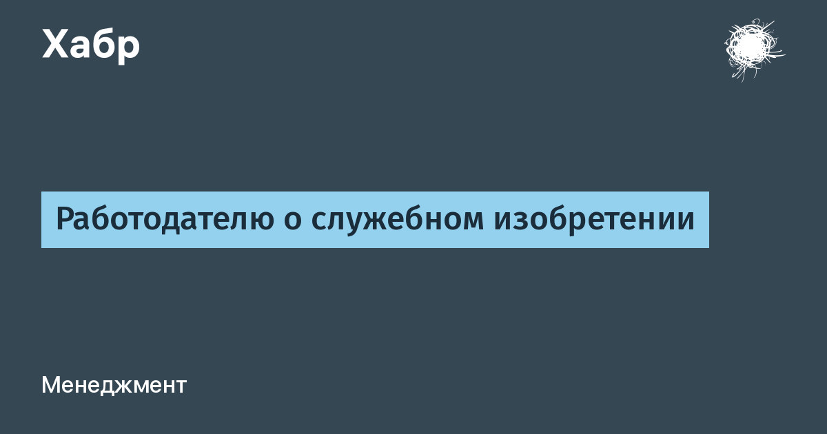 Право авторства на служебное изобретение полезную модель или промышленный образец принадлежит